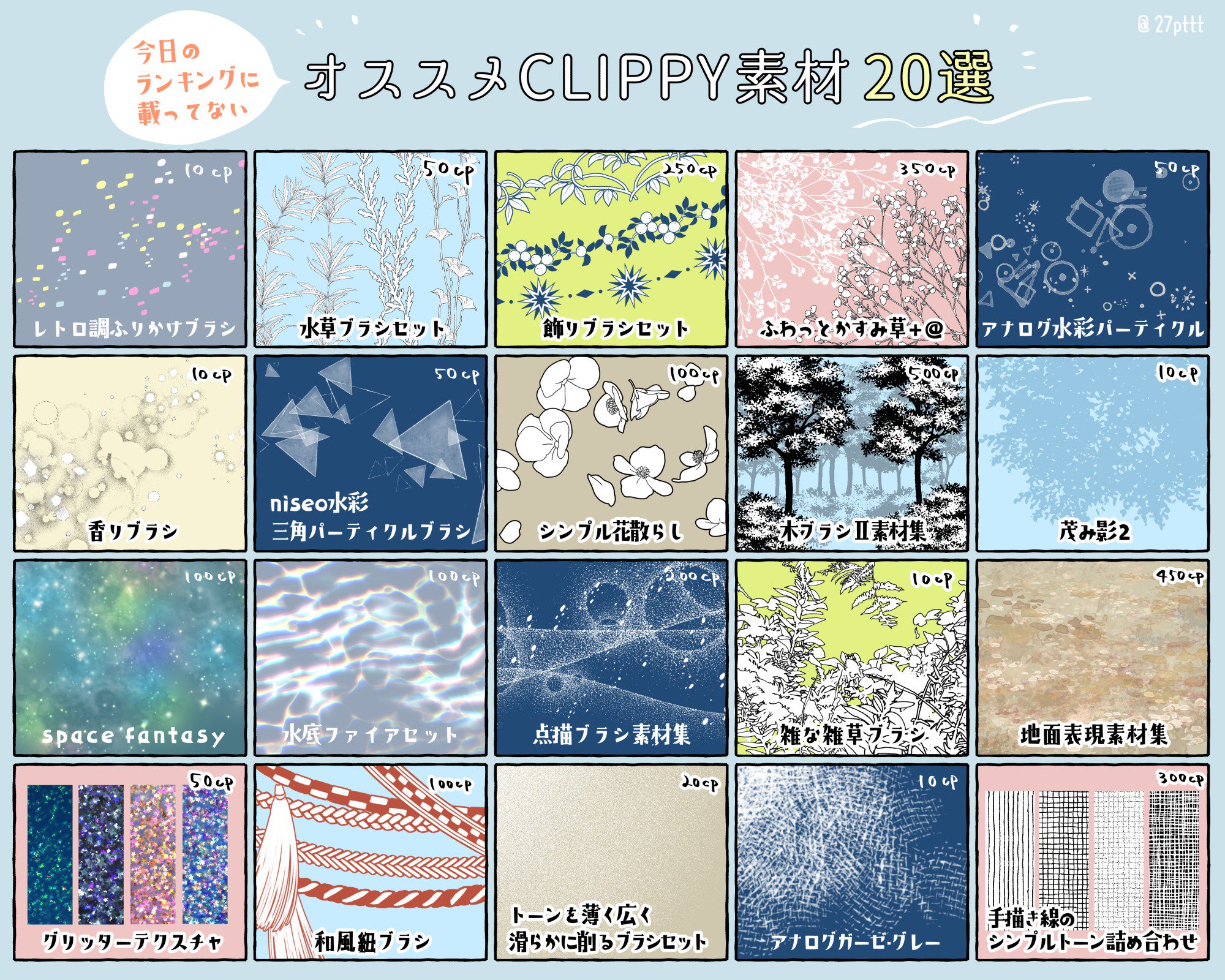 27pt お正月にもらったお年玉clippyが余ってる というお話をよく見かけるので 今日のランキングに載ってる以外の オススメ素材を個紹介させていただきます 素材さがすとき最初にランキングは見てるかな と思って オススメペン Clipstudio