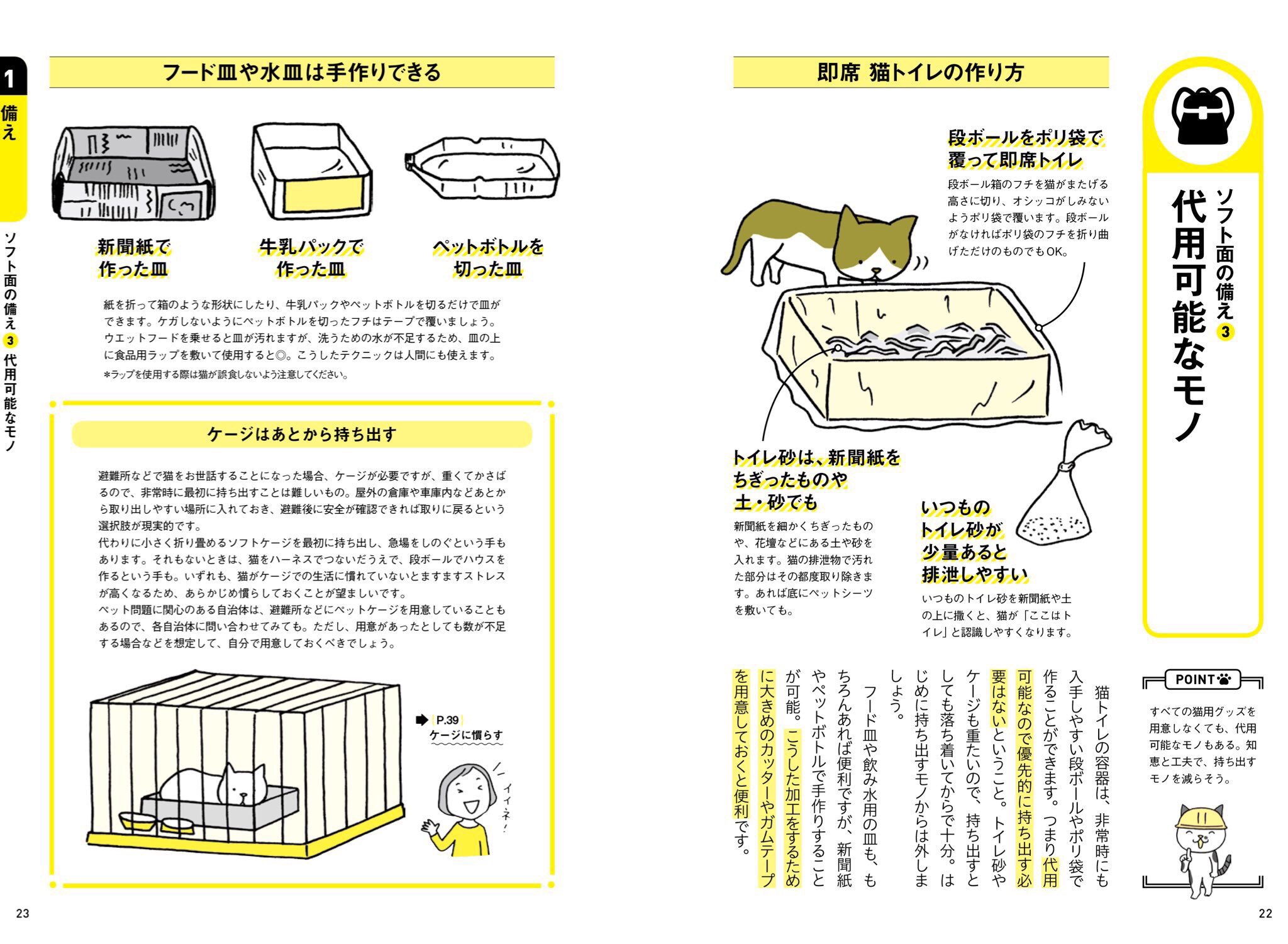 猫びより 猫トイレやフード皿はダンボールや新聞紙で代用できます ケージも避難所などでお世話をする場合必要になってきますが 後から持ち出せば大丈夫 荷物を持てる重量の目安は 女性なら10kg 男性であれば15kg以内に 重量オーバーだと安全に避難