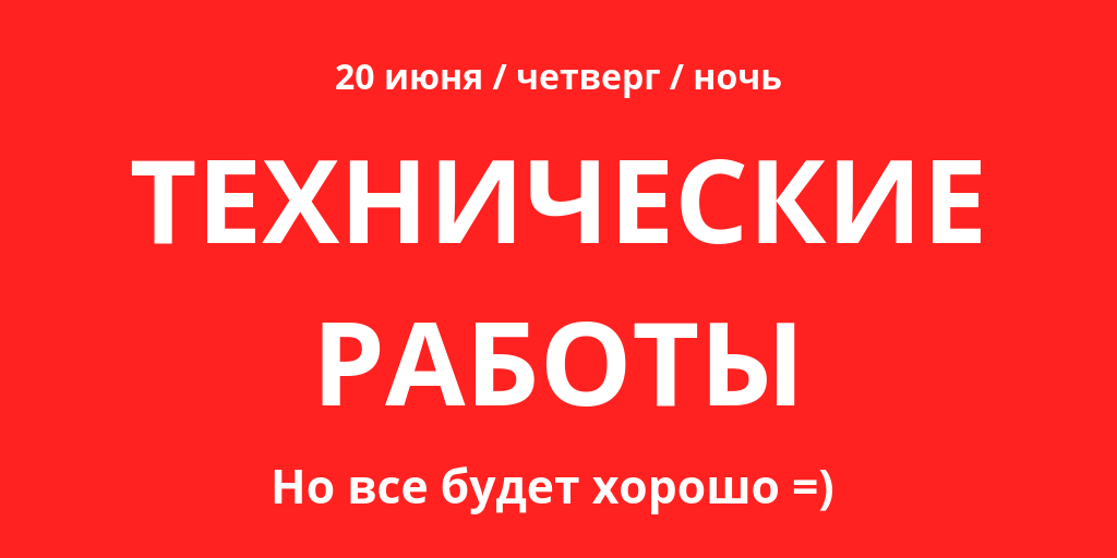 Друзья, в ночь со среды на четверг у нас будут очень короткие технические работы - перестраиваем маршрутизацию. Процесс займет не больше 5 минут, при этом перерывов связи не планируется. Максимум, что моет быть - кратковременная потеря пакетов с 0:01 до 0:05