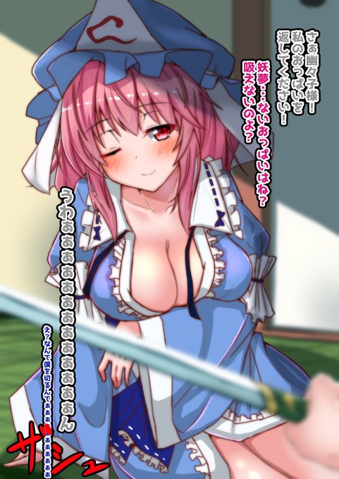 励ましてくれそうだった幽々子様と、幽々子様におっぱいが吸われているという言葉を真に受けた妖夢ちゃん 