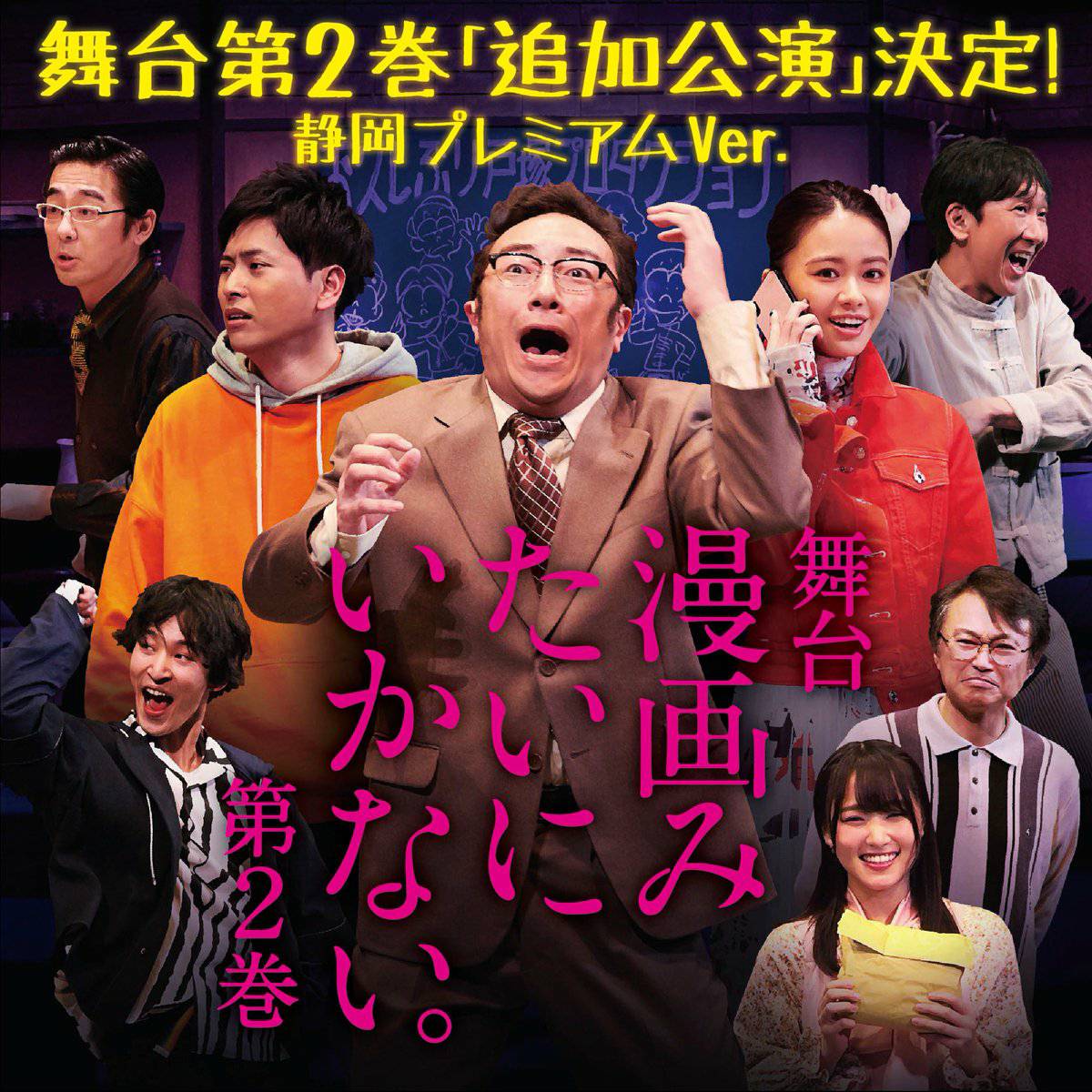 Exile 最新ニュース 明日 三代目jsb 山下健二郎出演 舞台 漫画みたいにいかない 第2巻 静岡での追加公演開催 6 19水 6 木 静岡市民文化会館 大ホール レギュラーキャストに加え 上杉柊平さん 欅坂46 菅井友香さん そして相島一之さんが出演 Exile 最新ニュース 明日 三代目jsb 山下健二郎出演 舞台 漫画みたいにいかない 第2巻 静岡での追加公演開催 6 19水 6 木 静岡市民文化会館 大ホール レギュラーキャストに加え 上杉柊平さん 欅坂46 菅井友香さん そして相島一之さんが出演