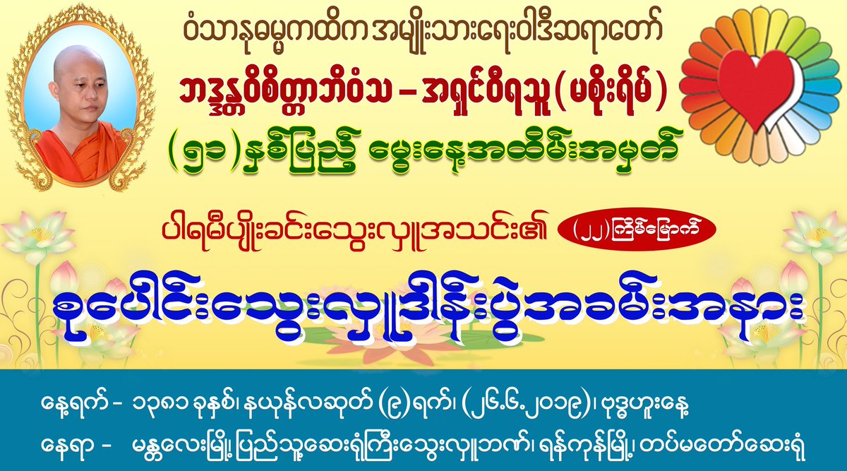 “အရွင္ဝီရသူ၏ ေမြးေန႔အထိမ္းအမွတ္ ေသြးလွဴဒါန္းပြဲအစီအစဥ္” 
===================================