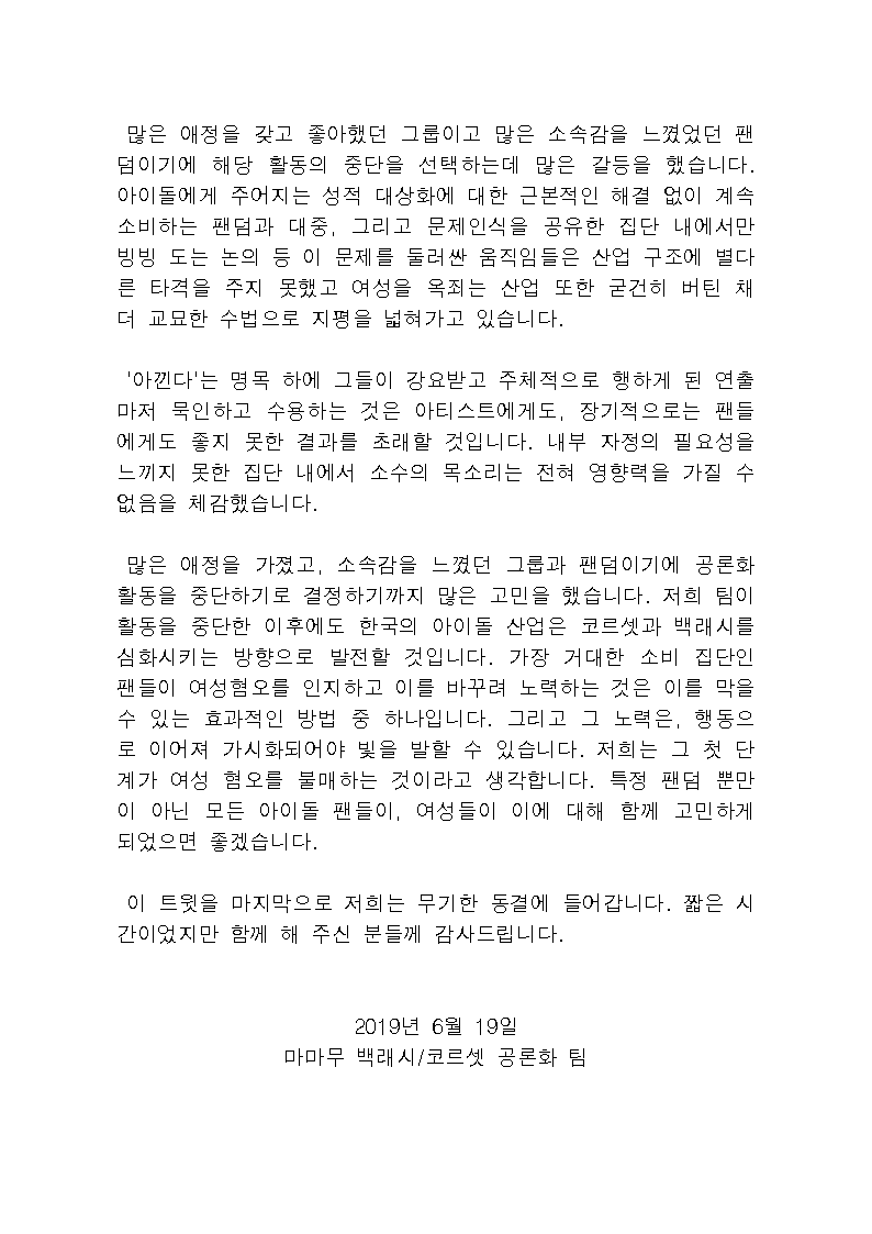 stopbacklashMMM's tweet photo. <활동 중단 공지>

안녕하세요. 마마무 백래시/코르셋 공론화 팀입니다. 저희 팀과 본 계정은 이 트윗을 마지막으로 무기한 동결에 들어갑니다. 끝까지 포기하지 않겠다고 약속드린 뒤 동결이라는 결정을 내리게 되어 죄송합니다. 
이하 내용은 첨부한 이미지를 봐주시길 바랍니다. https://t.co/SykKmJoyf6