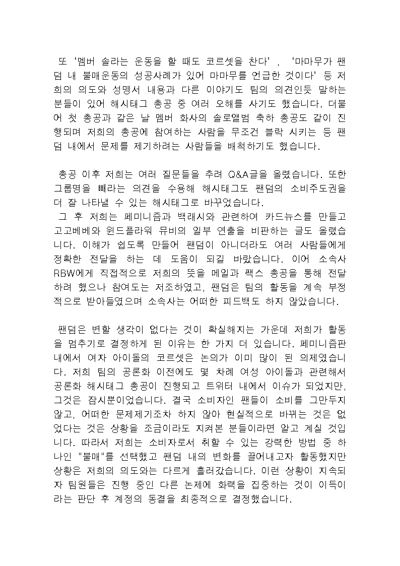 stopbacklashMMM's tweet photo. <활동 중단 공지>

안녕하세요. 마마무 백래시/코르셋 공론화 팀입니다. 저희 팀과 본 계정은 이 트윗을 마지막으로 무기한 동결에 들어갑니다. 끝까지 포기하지 않겠다고 약속드린 뒤 동결이라는 결정을 내리게 되어 죄송합니다. 
이하 내용은 첨부한 이미지를 봐주시길 바랍니다. https://t.co/SykKmJoyf6