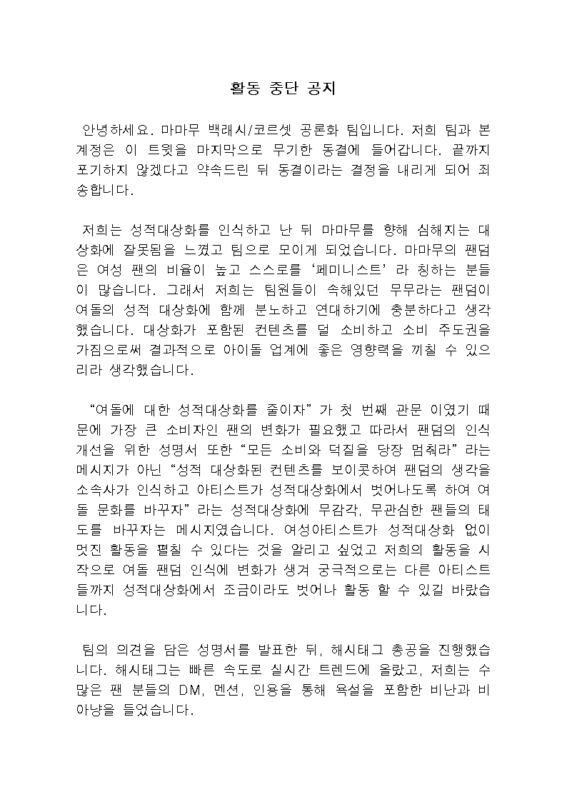 stopbacklashMMM's tweet photo. <활동 중단 공지>

안녕하세요. 마마무 백래시/코르셋 공론화 팀입니다. 저희 팀과 본 계정은 이 트윗을 마지막으로 무기한 동결에 들어갑니다. 끝까지 포기하지 않겠다고 약속드린 뒤 동결이라는 결정을 내리게 되어 죄송합니다. 
이하 내용은 첨부한 이미지를 봐주시길 바랍니다. https://t.co/SykKmJoyf6