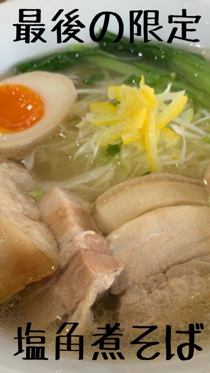 RIEmgho's tweet image. 連日のご来店ありがとう
ございます

明日臨時営業を予定して
いましたが体力的に
もたないのと仕込みが間に合わず
明日はお休みして限定の仕込みを
したいと思います

木曜の限定
🔴塩角煮そば🔴
鶏と豚を合わせた
清湯スープを合わせた
おススメのラーメンです🍜
といろで最後の限定となります😃
