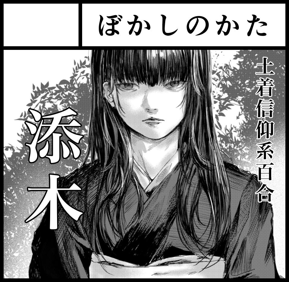 夏ティア登録しました!受かればすごい久しぶりなコミティア、「添木」という風習がある村での暗さのある百合描く予定です 