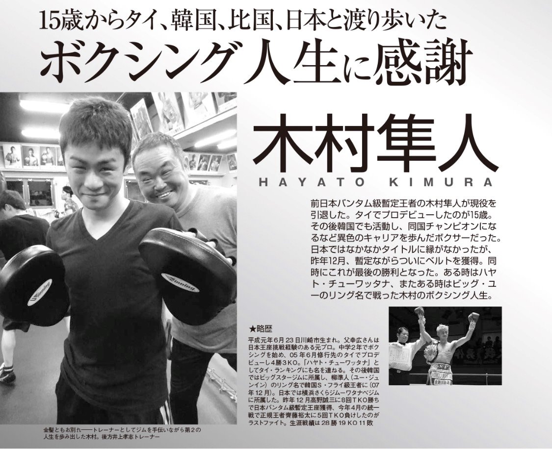 ボクシングビート Pa Twitter 7月号 T Co Xluf8kskzr では先ごろ引退を表明した木村隼人 元日本バンタム級暫定王者 のボクシング 人生を紹介しています 15歳でタイでプロデビューし 韓国ではナショナル王者にもなり 比国でも戦った異色のキャリア 木村