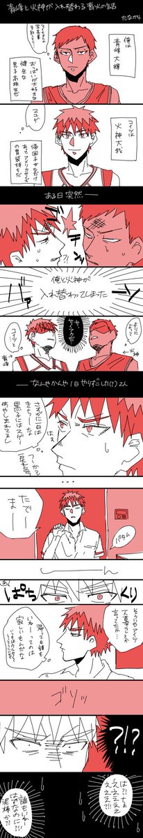 入れ替わる系の青火① 