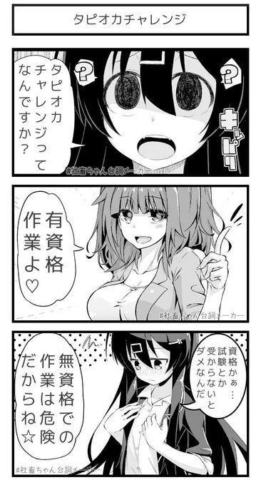 タピオカチャレンジってなんですか？#社畜ちゃん台詞メーカー  