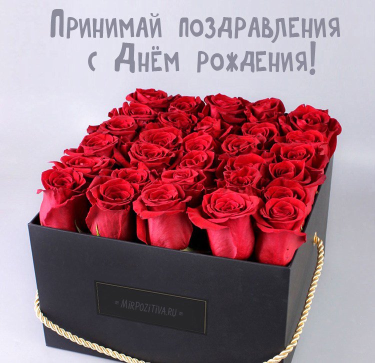 Открытки с днем рождения женщине розы в коробке