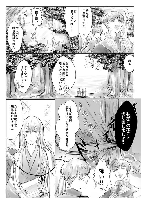 随分とスローペースで落書きしてしまい時間かかって申し訳ない!🙇‍♀️
『枝にフードが引っかかった鶴丸国永をレア4が助けるぐだぐだ漫画』

※かっこいい鶴丸殿はいません。その分きっと夜に仕返しが来ます😊💖 