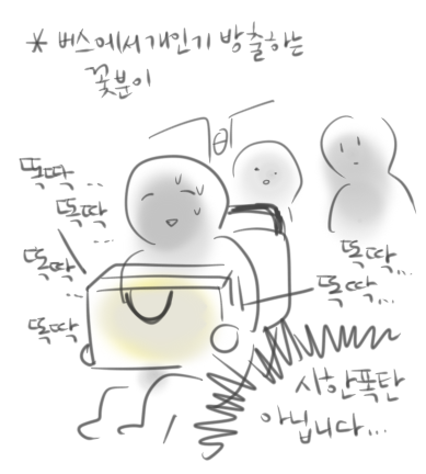 병원 다녀오는 길에 버스에서 꽃분이가 계속 똑딱거려서 가방이 너무 수상해보였을것같다... 
