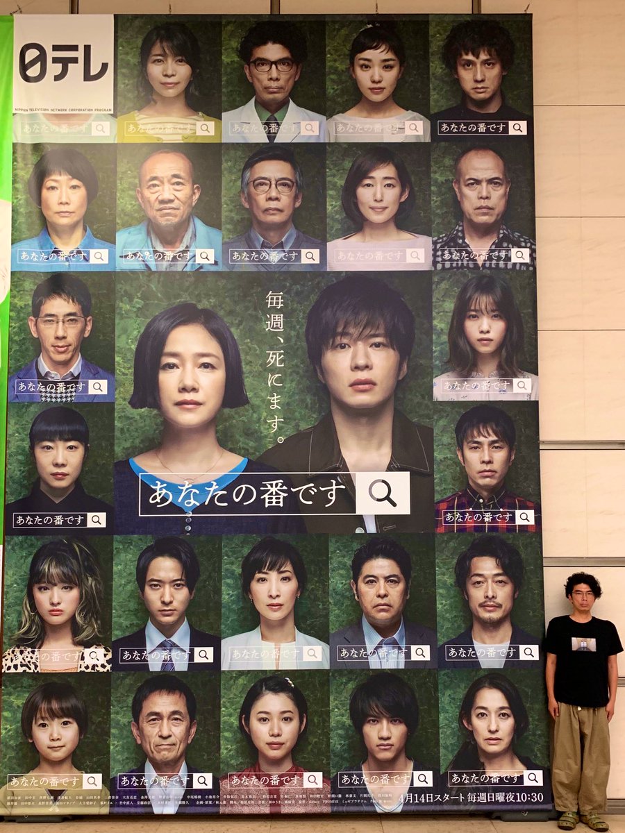 片桐仁なう Auf Twitter 第2シーズンになる前に 日本テレビのデッカいポスターの前で 写真撮れた あなたの番です みんなカラー 片桐仁なう Auf Twitter 第2シーズンになる前に 日本テレビのデッカいポスターの前で 写真撮れた あなたの番です みんなカラー