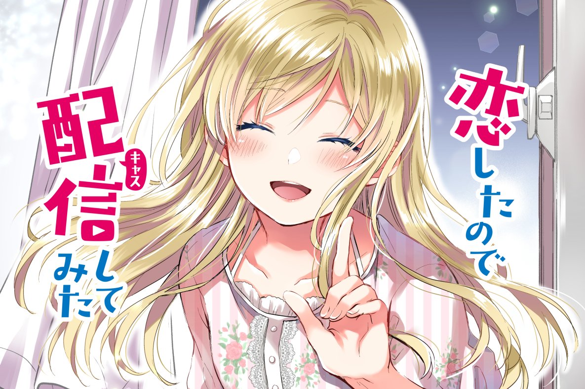 シェアハウスの風呂が壊れたので
みんなで銭湯に行った話

【✨『 #恋したので配信してみた 』第7話配信スタート✨】
男女6人、高校生達のシェアハウスは秘密だらけ!
配信者×ラブコメ×シェアハウス
?作品URL?
https://t.co/vC5AXd7toh      
#恋キャス 