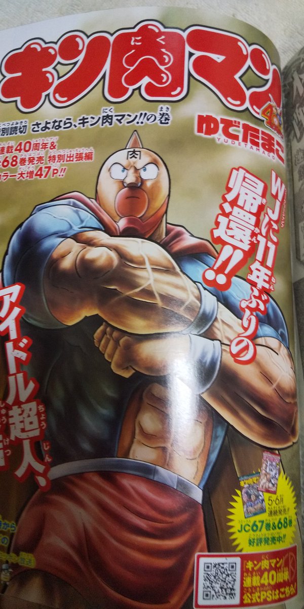朗報 キン肉マン さんの読み切り 面白すぎた結果ジャンプが売れまくるwwネットの反応は Togetter
