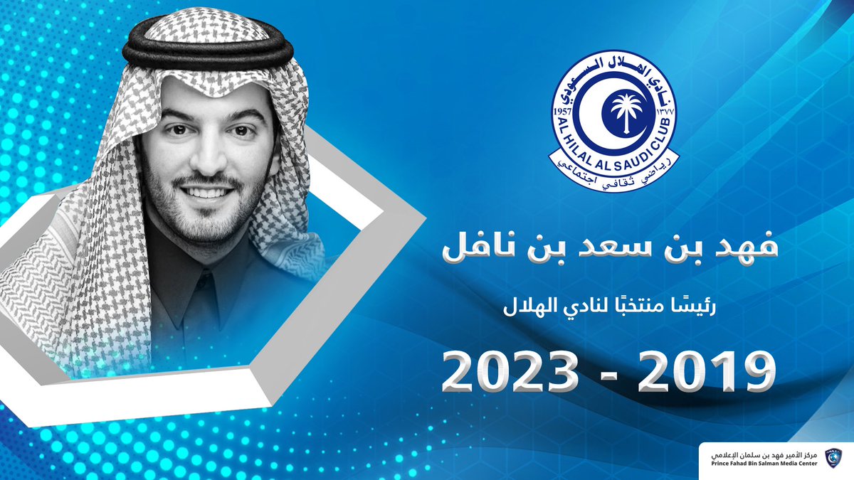 📃 الأستاذ "فهد بن سعد بن نافل" رئيسًا مُنتخبًا لنادي #الهلال لمدة أربعة أعوام 🙏💙