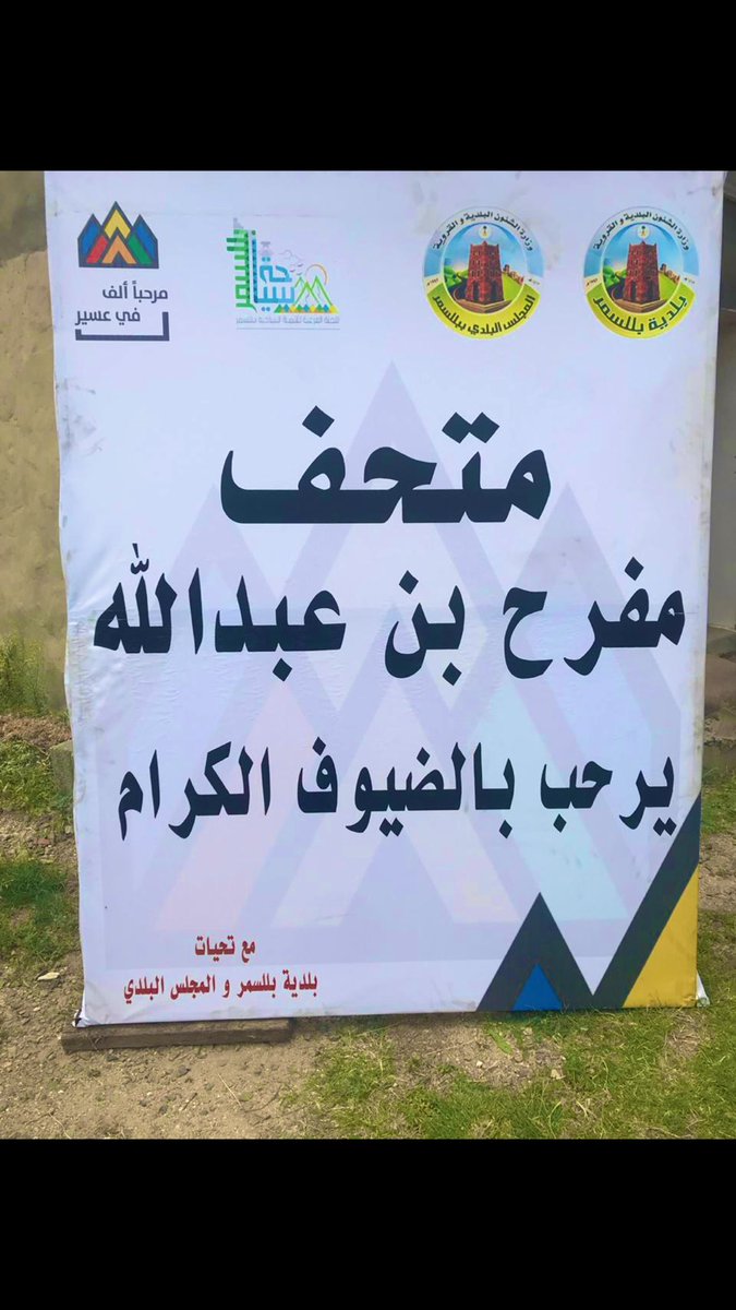 ali_asmari454's tweet photo. من فعاليات #صيف_بللسمر زيارة متحف مفرح بن عبدالله #بللسمر https://t.co/wB8pMU0u38