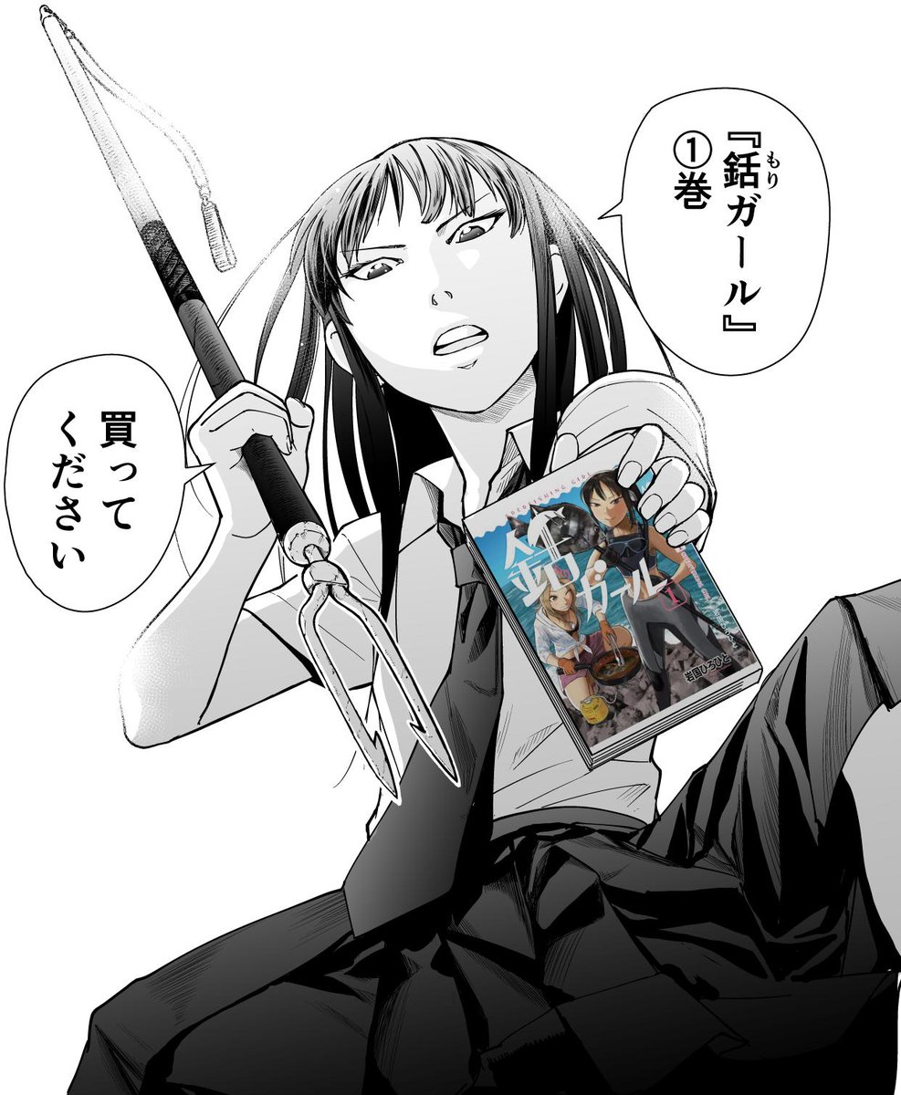 岩国ひろひと 電撃大王 草野と希 連載中 Pa Twitter 単行本が売れれば 打ち切り回避あるかもしれません 銛ガール 第 巻 どうかお願いします T Co Qk9dyh4lfy 銛ガール