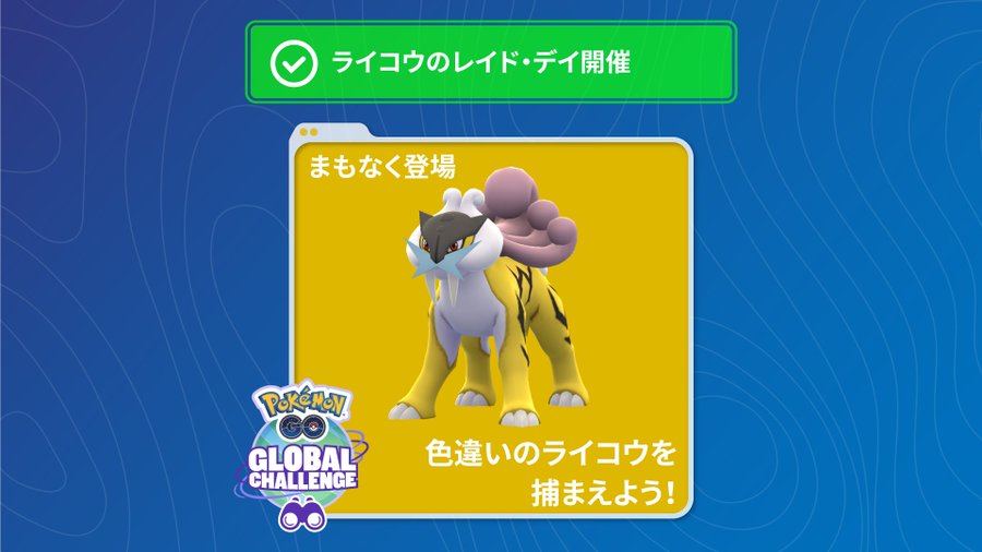 ポケモンgo 第二世代 金銀の準伝説 ライコウ を伝説レイドバトルで色違いをゲットしよう 限定イベント Otakenist オタケニスト