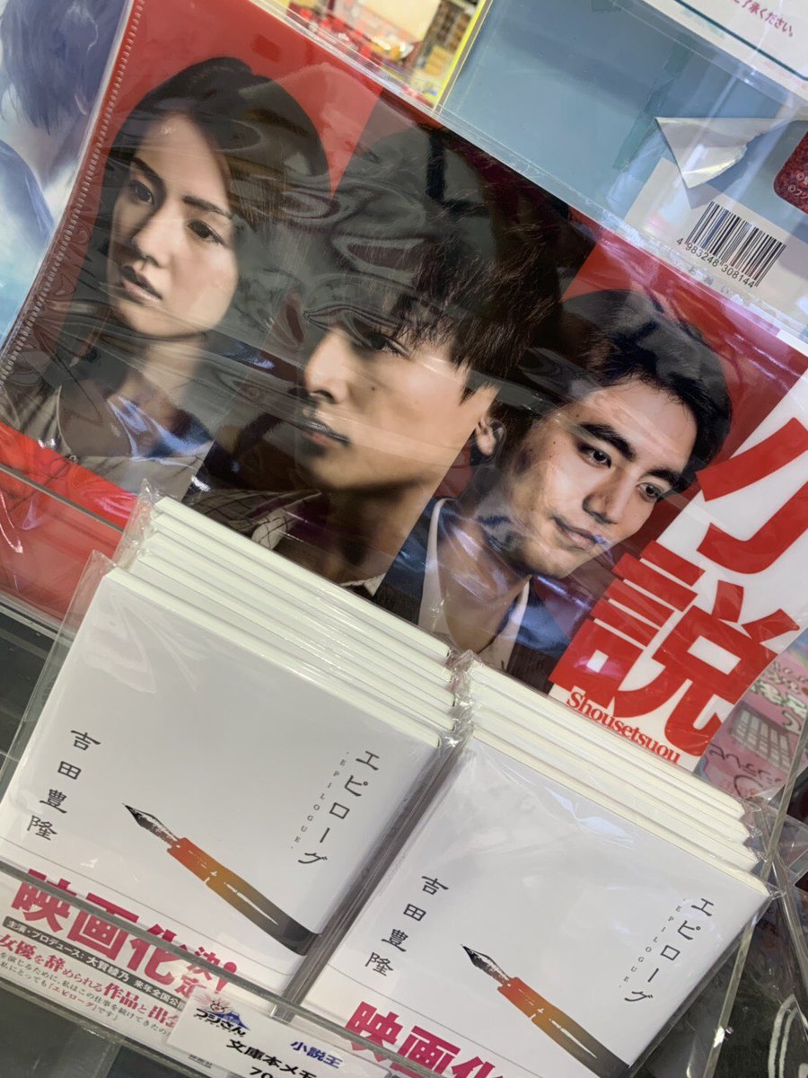 フジテレビショップ フジさん 小説王 のグッズが販売開始しました クリアファイル 410 税込 文庫本メモ 700 税込 ポスタービジュアルのクリアファイル 劇中にでてくる文庫本モチーフのメモ帳 ぜひお買い求めください 白濱亜嵐