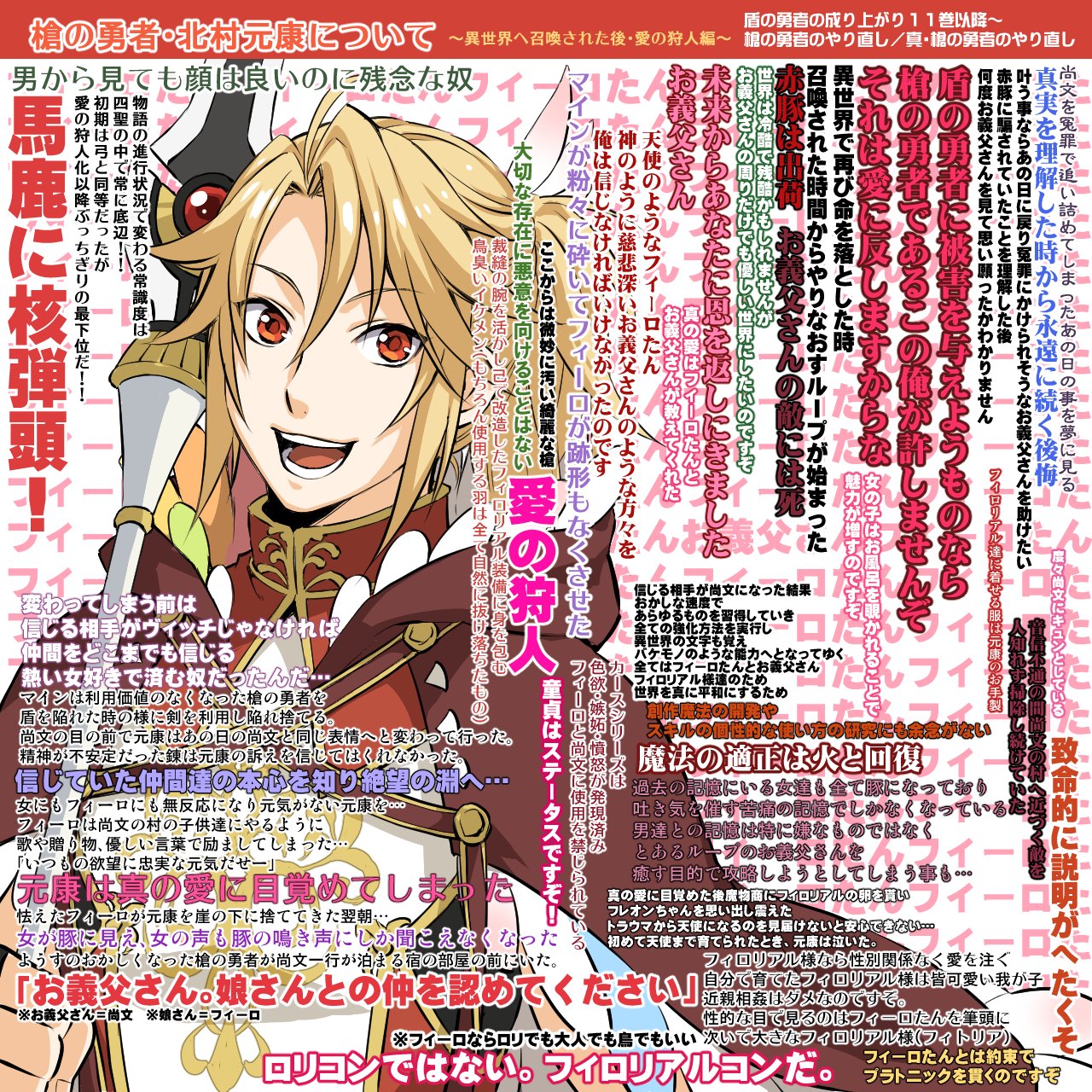 からし 盾の勇者の成り上がりの槍の勇者の北村元康布教 画像 です ぞ 元の世界 槍の勇者 愛の狩人まで ネタバレしないと無理なやつなのでネタバレ込みです アニメで反感をかっていた部分は原作だと大分違う言動をしているというまとめもあります