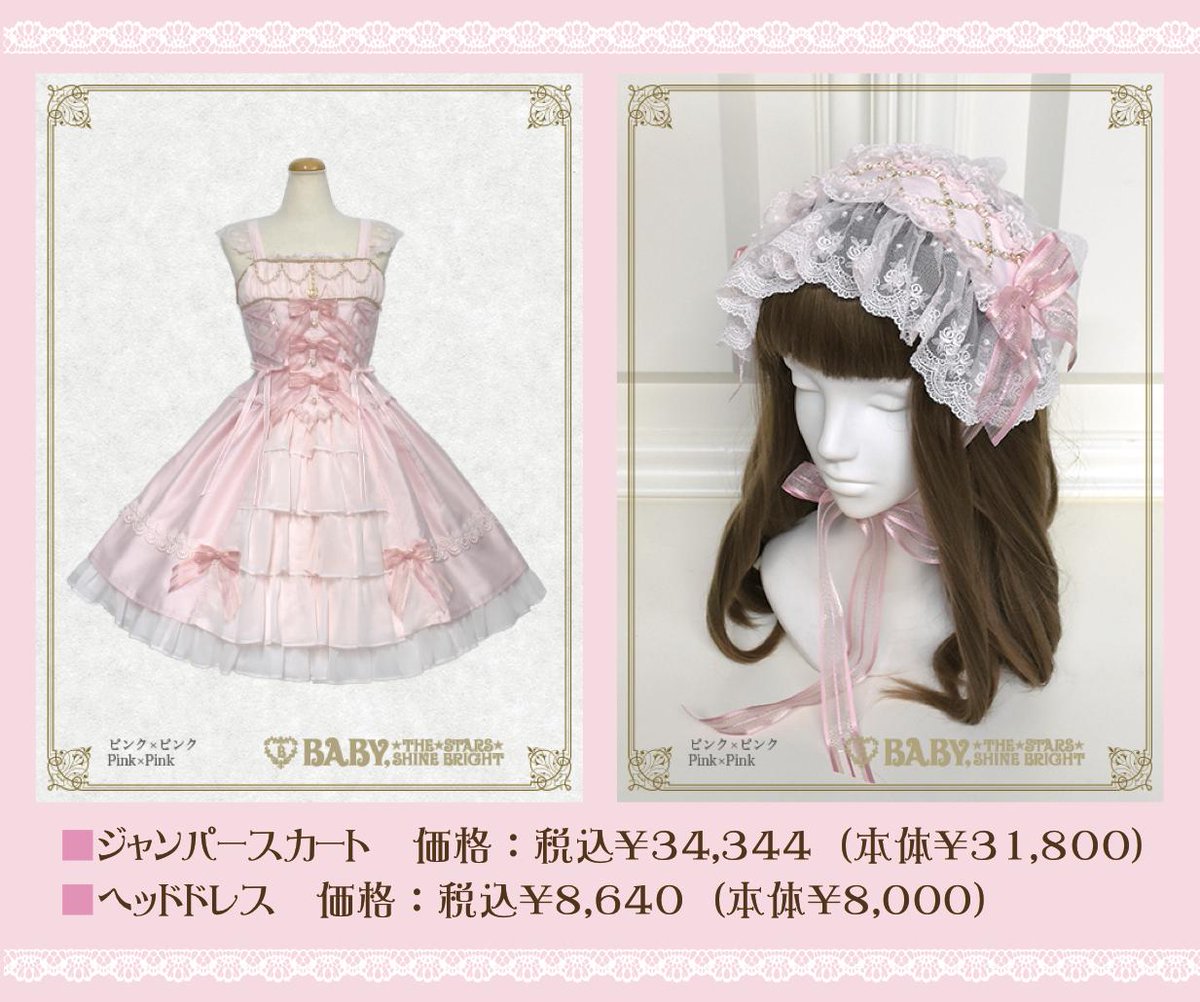 baby the stars ミカエルの祝福　限定色　ピンクxピンク セット BABY☆THE STARS on X