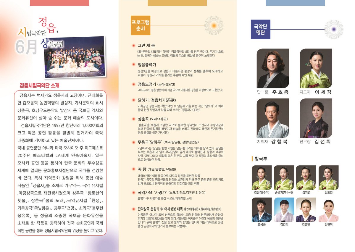 #정읍시립국악단
#6월상설공연
#정읍풍류_樂

✅일 시 : 2019. 6. 21(금) 19:30 ~ 20:55 / 75분간
✅장 소 : 정읍사공원 특설무대(※우천시 정읍사예술회관)
✅대 상 : 정읍시민 누구나(무료)
✅문 의 : 문화예술사업소 예술진흥팀(☎.063-539-6413)

#정읍시 #정읍풍류 #정읍사공원 #정읍방문의해