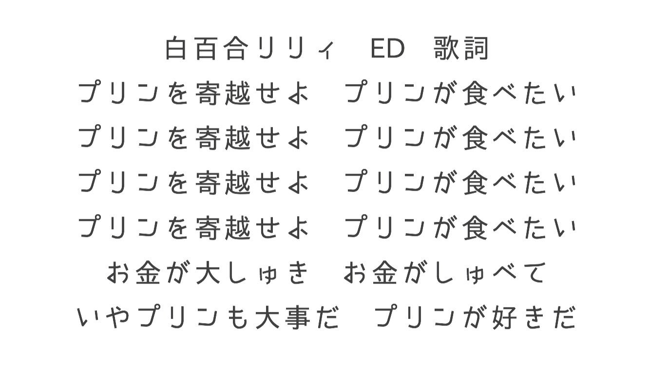 白百合リリィ 21年チャンネルが飛躍して帰還する こちらが後ろで白百合が歌ってる歌詞です T Co Kvlt1dl1gq 白百合リリィ 21年チャンネルが飛躍して帰還する こちらが後ろで白百合が歌ってる歌詞です T Co Kvlt1dl1gq