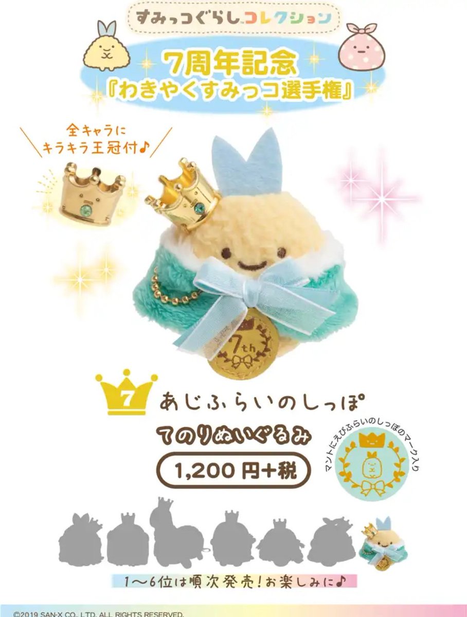 すみっコぐらし7周年