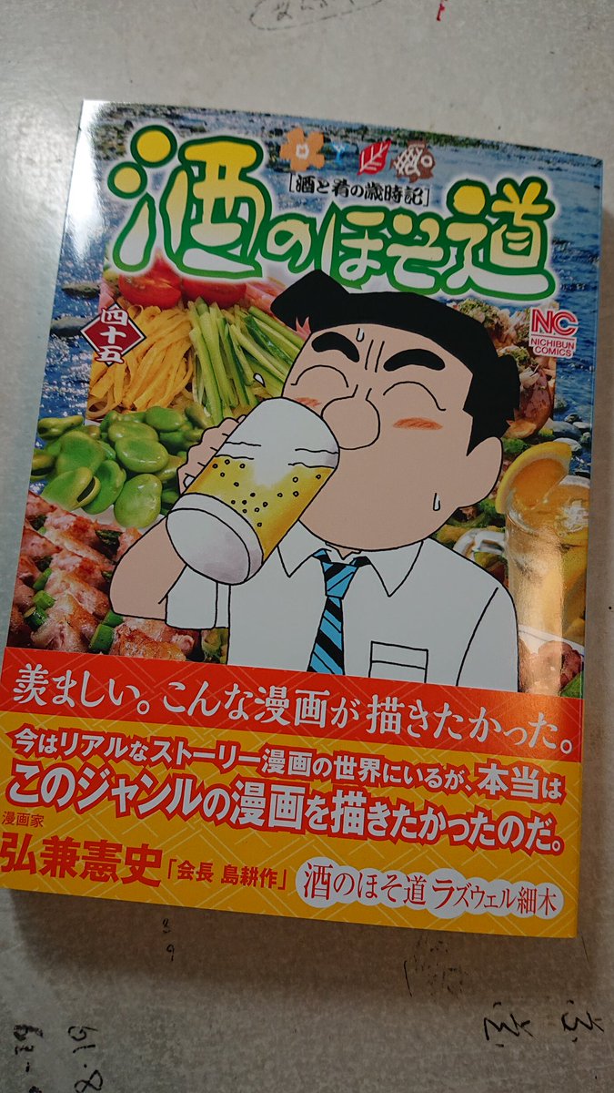 ラズウェル細木 本日 酒のほそ道 最新刊45巻が発売となります あとがきは 弘兼憲史大先輩であります