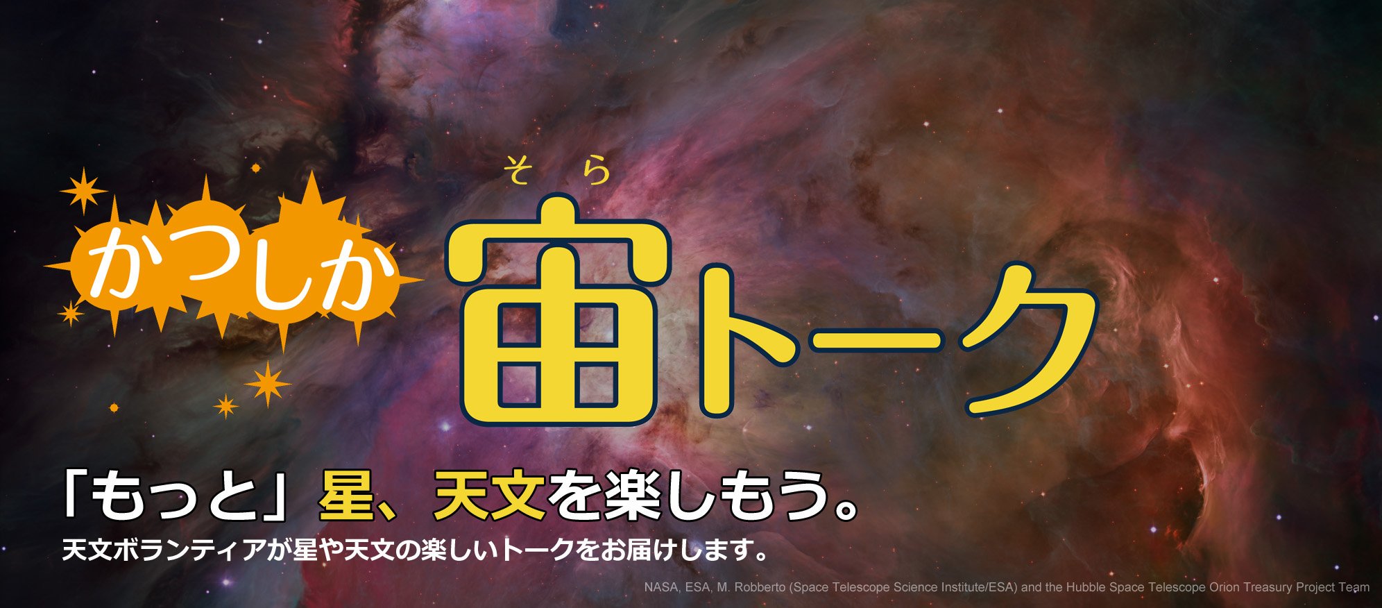 スターウォッチングスタッフ 2月15日 土 15 40 16 15 17 10 17 45の かつしか宙トーク のテーマは パソコン スマホでできるプラネタリウム体験 専用機材がなくても だれでも十分に楽しめる無料の星空体験アプリ等を紹介します アプリを使って