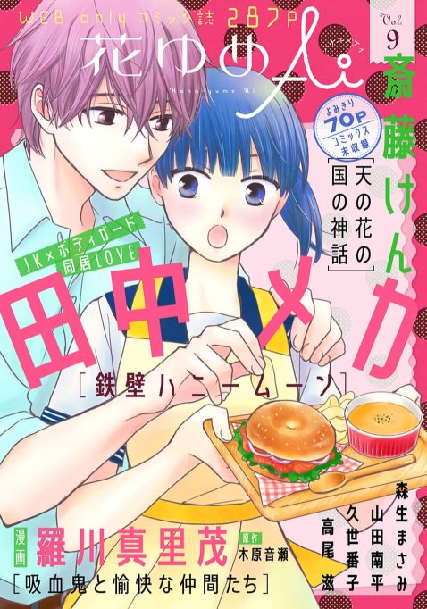 マンガpark マンガパーク 本日 花ゆめai Vol 9の発売日 表紙 巻頭はjk ボディガードの年の差同居love 田中メカ 鉄壁ハニームーン 大型犬男子に陥落寸前 の山田南平 恋するmoon Dog 久世番子 金の釦 銀の襟 は感動の最終回 マンガpark の マンガpark マンガパーク 本日 花ゆめai Vol 9の発売日 表紙 巻頭はjk ボディガードの年の差同居love 田中メカ 鉄壁ハニームーン 大型犬男子に陥落寸前 の山田南平 恋するmoon Dog 久世番子 金の釦 銀の襟 は感動の最終回 マンガpark の