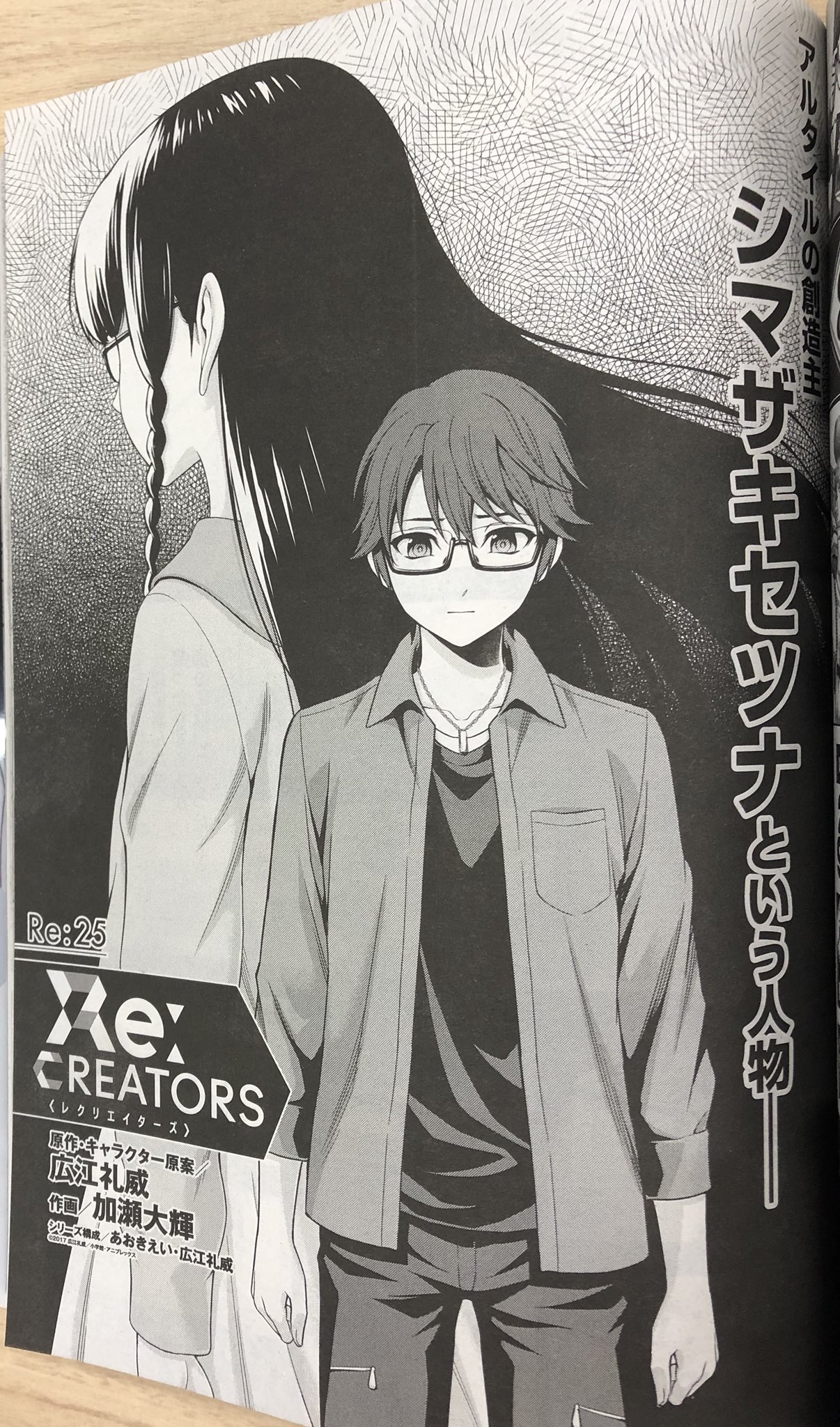 Tvアニメ Re Creators 公式 本日発売のサンデーgx7月号にて Re Creators コミカライズ連載中 ついにシマザキセツナが登場します レクリエイターズ T Co 4c4mdwil9f Twitter
