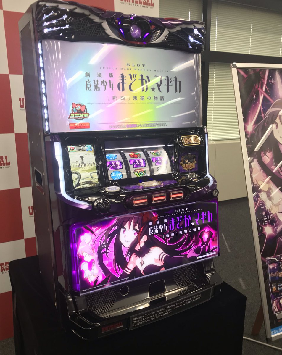 anipachi777's tweet photo. パチスロは言わずもがなの「SLOT魔法少女まどか⭐︎マギカ［新編］叛逆の物語」。
純増3枚、枚数管理型AT搭載。
疑似ボからATを目指す初代ライクなゲーム性ですね。初当りは特化ゾーンスタート。ユニメモでは新キャラの百江なぎさもカスタマイズできます！
#SLOTまどか新編 https://t.co/asKXEdTxIX