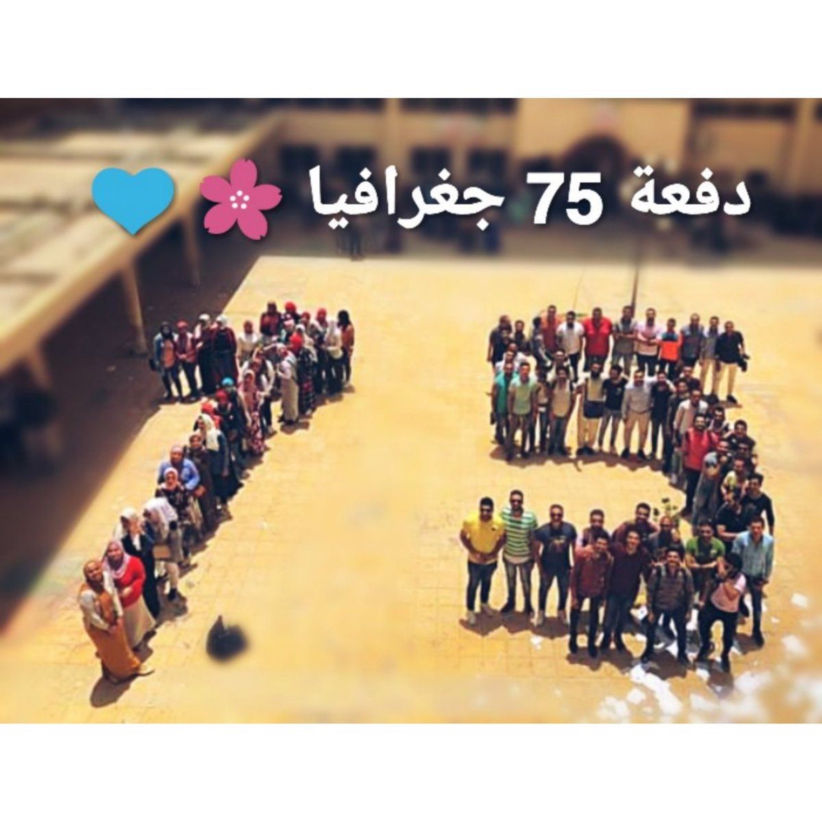 @3omarBadawy دفعة 75 جغرافيا.. اداب اسكندرية 💙