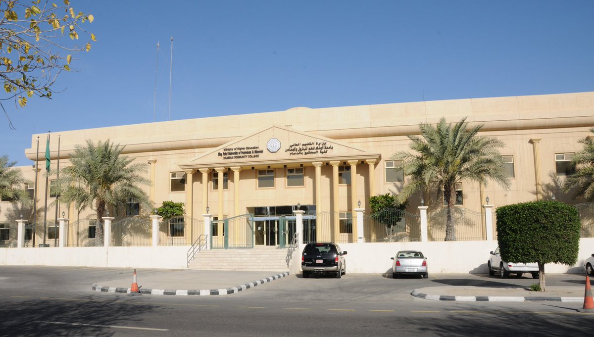كلية المجتمع بالدمام التابعة لجامعة الملك فهد للبترول والمعادن