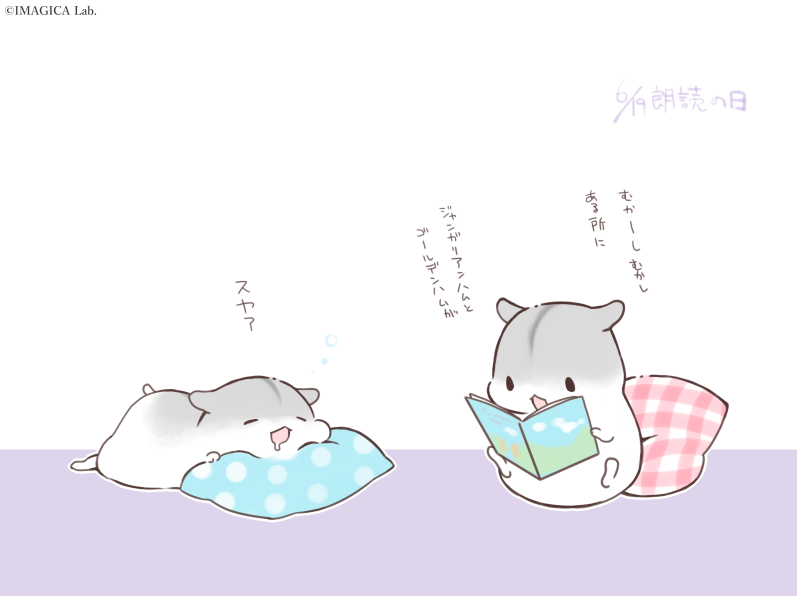 本日は朗読の日。
「ろう（6）ど（10）く（9）」と読む語呂合わせから制定。
人が読んでるのを聞くと眠くなりますね
#朗読の日 #合わせハムハム