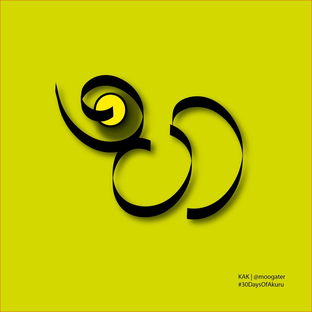 moogater's tweet photo. Letter “භ” 
Day 19 submission for @30daysakuru 
By Kanchana Amilani 
#30daysakuru #30daysofakuru_day19 #typography #typographydesign #sinhalatypography #typoforlife #AI https://t.co/QtLG66Awza