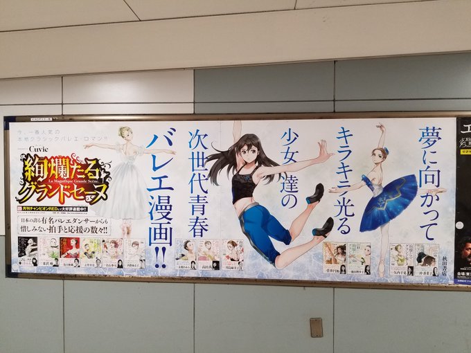 Cuvieさん がハッシュタグ 絢爛たるグランドセーヌ 初台駅に２段ぶち抜きの広告が出てた 舞台化するのかと思った をつけたツイート一覧 1 Whotwi グラフィカルtwitter分析