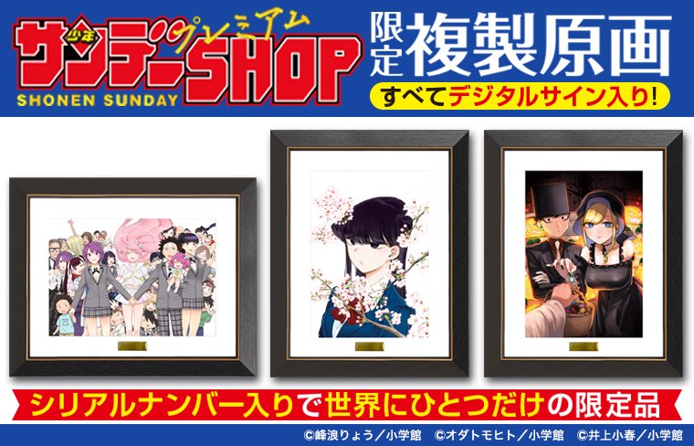 6月のサンデーSHOP限定複製原画、大公開！ 『初恋ゾンビ』『古見さんは