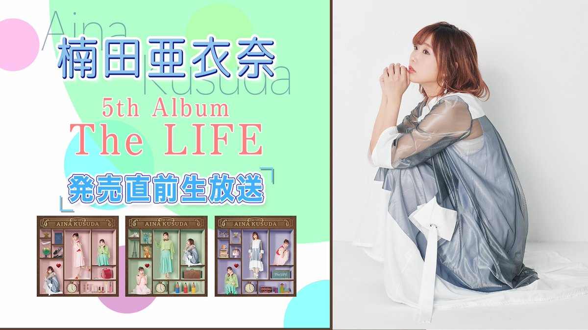 聲優歌手楠田亞衣奈第5 張專輯 The Life 釋出短版音樂影像 神田屋