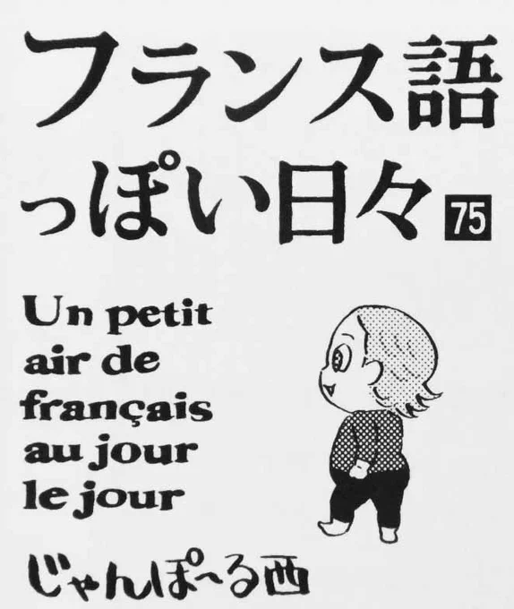 「フランス語っぽい日々」75話もよろしく。(アップした画像は作品の一部です) 