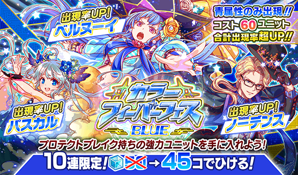 Uzivatel クラッシュフィーバー公式 クラフィ Na Twitteru 期間限定ガチャ 本日15 00より カラーフィーバーフェス Blue を開催 青属性のみが出現します ベルヌーイ パスカル ノーデンス をpick Up ੭ ᗜ ੭ 10連1回 ポリゴン45個 Uzivatel クラッシュフィーバー公式 クラフィ Na Twitteru 期間限定ガチャ 本日15 00より カラーフィーバーフェス Blue を開催 青属性のみが出現します ベルヌーイ パスカル ノーデンス をpick Up ੭ ᗜ ੭ 10連1回 ポリゴン45個