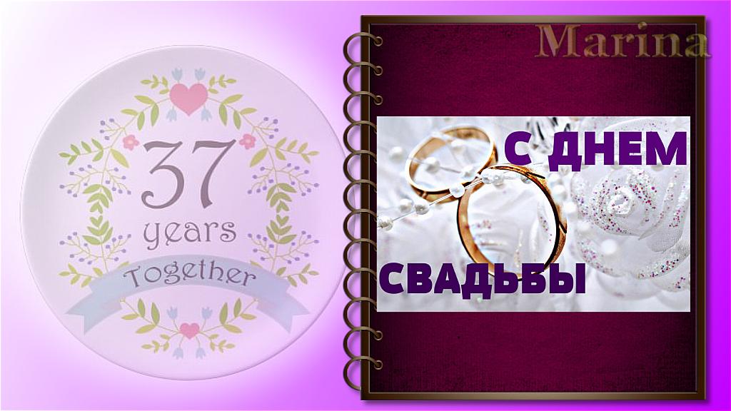 Поздравительные открытки с днем свадьбы 37 лет