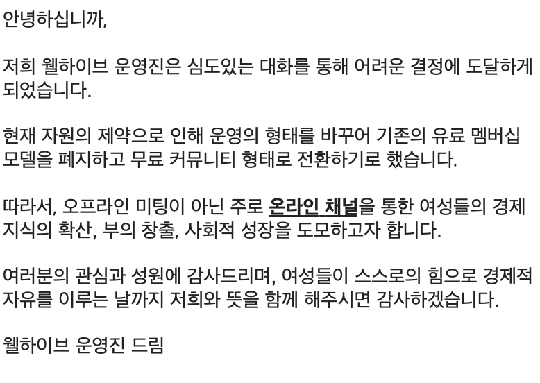 WealtHive's tweet photo. UPDATE: 현재 웰하이브는 오픈 커뮤니티로 전환하는 과정을 겪고 있습니다. 여성들을 위한 경제적 지식 확산과 재테크의 진입장벽을 낮추는데 도움이 되고자 더욱 노력하겠습니다. 감사합니다. https://t.co/0jkEkMyFbw