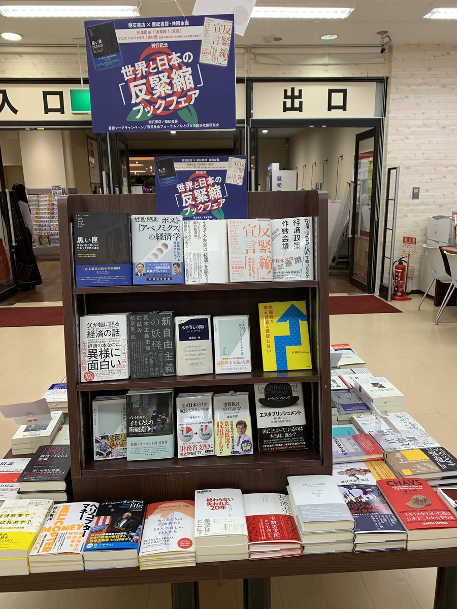 立命館生協ブックセンターふらっと 世界と日本の 反緊縮 ブックフェア スタート いま世界の政治経済を動かすキーワードとなっている 反緊縮 反緊縮 って何だ 日本の経済 社会を破壊した 緊縮 財政主義を超えて 今こそ未来への希望を語ろう