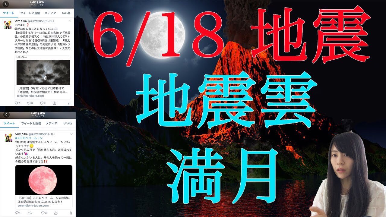 いか Ika 都市伝説youtuber On Twitter 地震 地震雲 ストロベリームーン 満月 昨夜揺れの激しい地震 が起こりました 地震前に地震雲が出たり令和初のストロベリームーンが観測されており その関係性を動画で語っています ６月１８日新潟 村上で震度６強