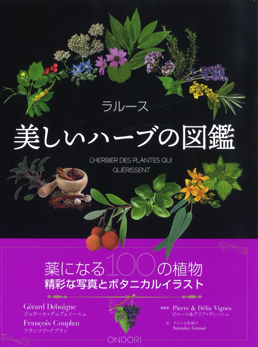 田舎の本屋さん 農文協 農業書センター入荷 ヨーロッパで長く利用されてきたハーブ 薬用植物 の中から100種類 を厳選し 精彩な写真とボタニカルイラストとともに解説する 美しいビジュアル図鑑です ラルース美しいハーブの図鑑 Ondori 中央