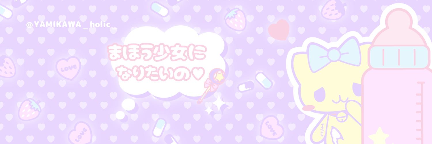 تويتر 公式 病みかわholic 無言フォロー歓迎 على تويتر Twitter用フリーヘッダー作りました 使用報告いりません Twitterのヘッダーにのみ使用ok トリミング 色替えなどの加工禁止 ご自由にお使い下さい W 病みかわ 病みかわいい ゆめかわいい